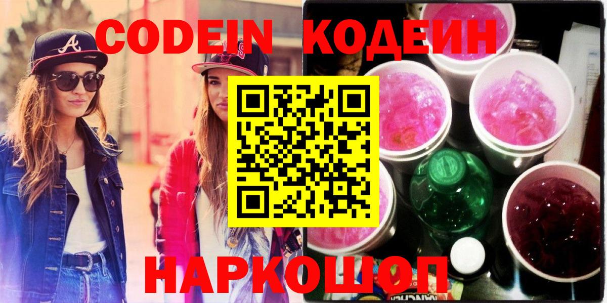 Кодеин Purple Drank Апрелевка
