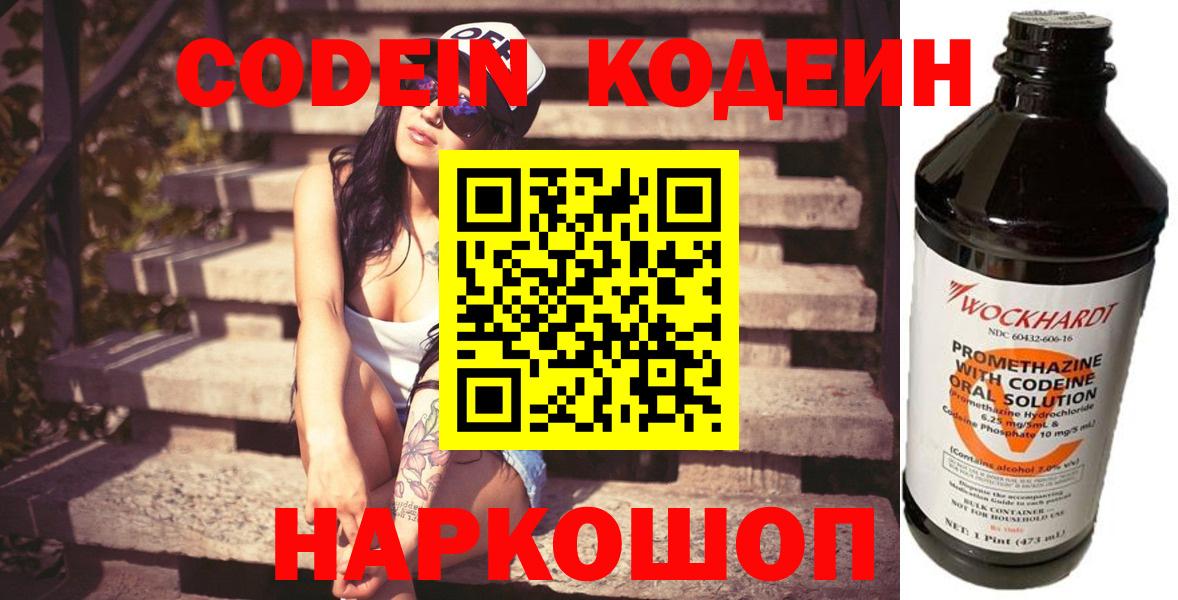 Кодеин напиток Lean (лин)  Вход с VPN  Кодеин Purple Drank  Апрелевка 